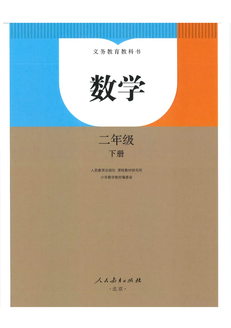 《新人教小学数学2下_光塔笔记小学教辅_2025秋电子课本小学科目-新教材_全部版本•小学数学电子课本_人教版小学数学电子课本》第1页预览