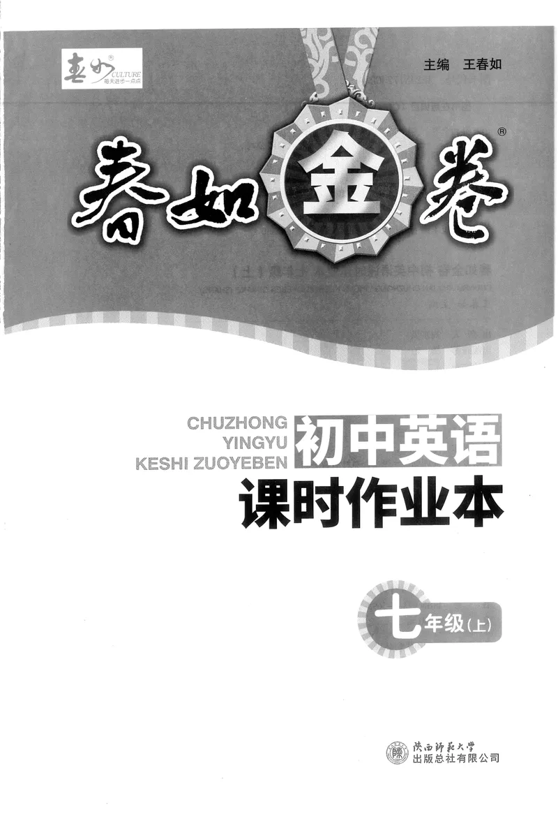 《2025《春如金卷•课时作业本》英语七上_初中全科目同步习题+精品试卷(7-9年级)_25秋初中英语《同步习题+精品试卷》_初中英语(人教版)试卷_初中英语7-9年级上册_《春如金卷》2024秋》第1页预览