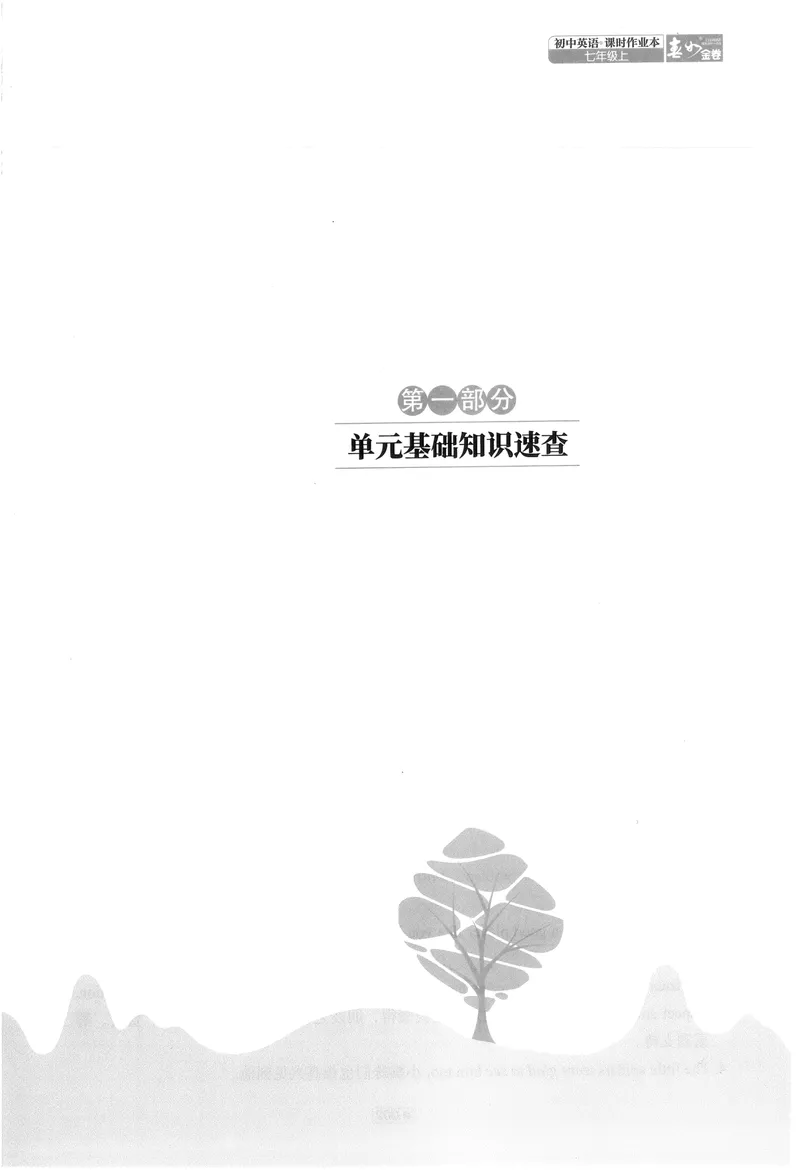 《2025《春如金卷•课时作业本》英语七上_初中全科目同步习题+精品试卷(7-9年级)_25秋初中英语《同步习题+精品试卷》_初中英语(人教版)试卷_初中英语7-9年级上册_《春如金卷》2024秋》第7页预览