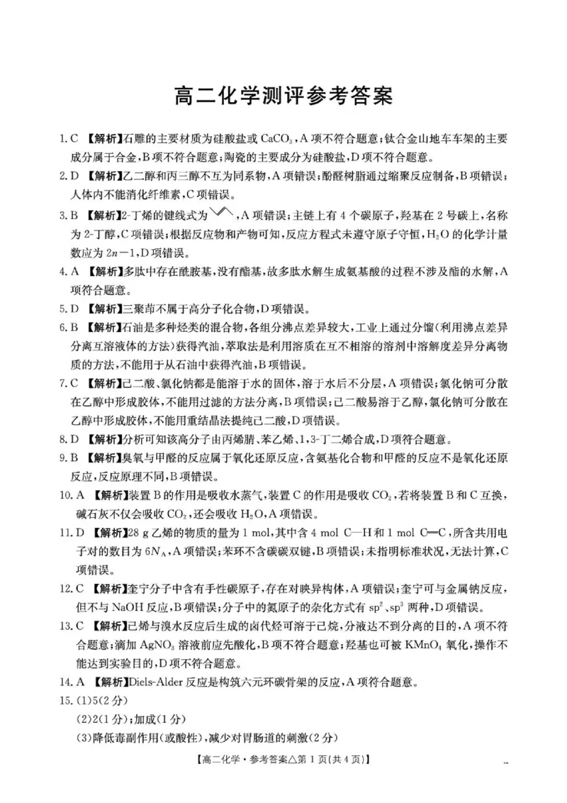 《高二化学测评试卷409B_化学答案_2024-2027高二（7-7月题库）_2026年06月高二试卷_260622河北省邢台市质检联盟2025-2026学年高二下学期6月阶段检测》第1页预览