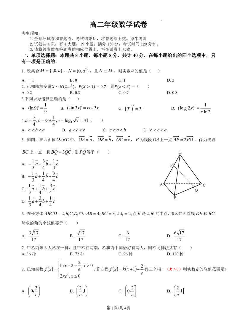 《高二数学试卷_2024-2027高二（7-7月题库）_2026年04月高二试卷_260427浙江衢州五校联考2025-2026学年高二下学期期中考（全科）》第1页预览