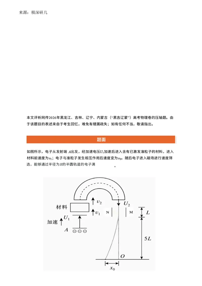 《黑吉辽蒙物理压轴题（含解答）_高考历年真题_2026年高考真题试卷及答案_2026高考真题（全元高考）_2026高考物理压轴（网传版）》第1页预览