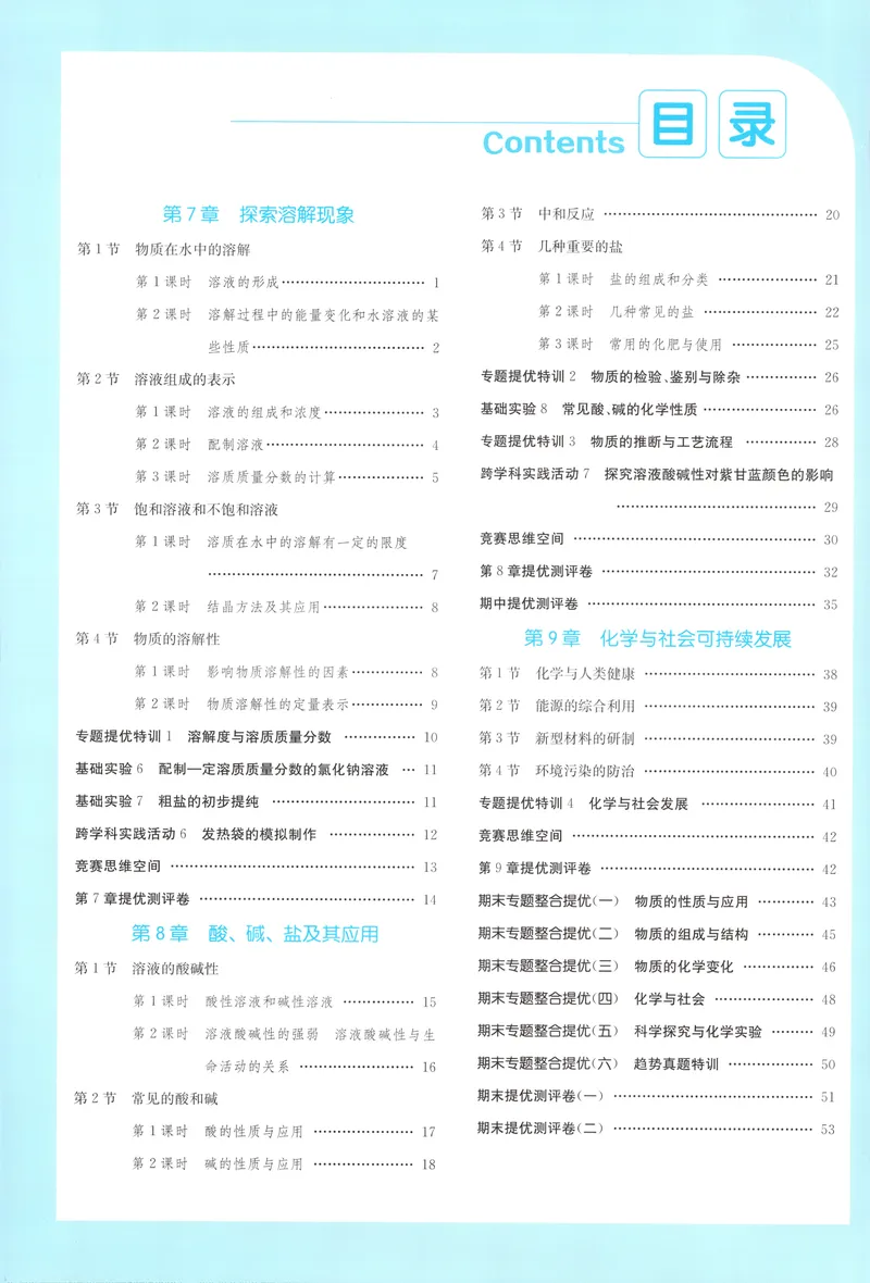 《2025《实验班提优训练》化学9下答案(沪教)_初中全科目同步习题+精品试卷（7-9年级）_25秋初中化学《同步习题+精品试卷》_初中化学（沪教版）试卷_《实验班提优训练》》第2页预览