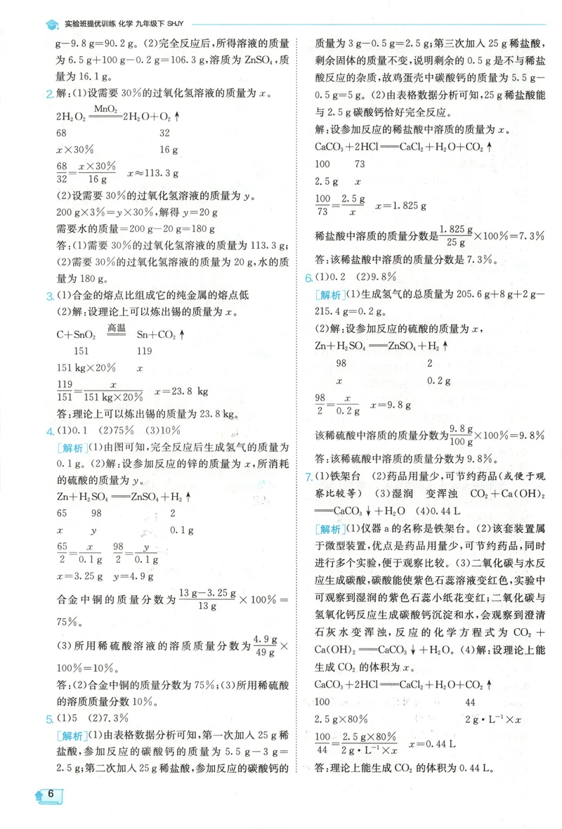 《2025《实验班提优训练》化学9下答案(沪教)_初中全科目同步习题+精品试卷（7-9年级）_25秋初中化学《同步习题+精品试卷》_初中化学（沪教版）试卷_《实验班提优训练》》第8页预览