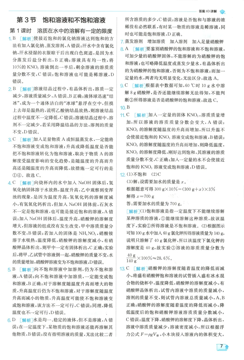 《2025《实验班提优训练》化学9下答案(沪教)_初中全科目同步习题+精品试卷（7-9年级）_25秋初中化学《同步习题+精品试卷》_初中化学（沪教版）试卷_《实验班提优训练》》第9页预览