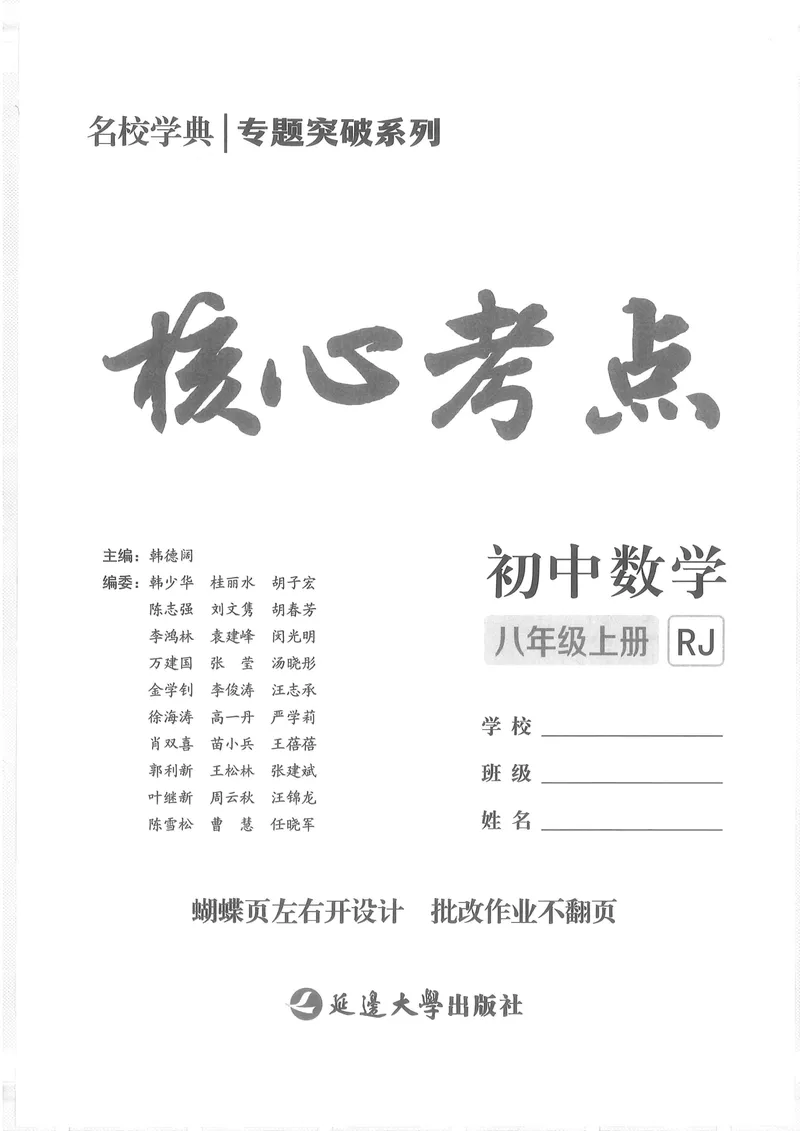 《2025《核心考点》8年级上册(RJ)_初中全科目同步习题+精品试卷(7-9年级)_25秋初中数学《同步习题+精品试卷》_初中数学人教版试卷_初中数学人教版7-9年级上册_《核心考点》24秋》第1页预览