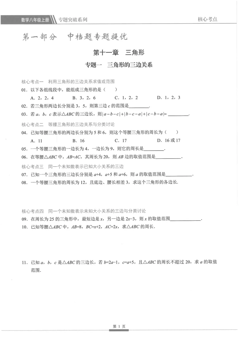 《2025《核心考点》8年级上册(RJ)_初中全科目同步习题+精品试卷(7-9年级)_25秋初中数学《同步习题+精品试卷》_初中数学人教版试卷_初中数学人教版7-9年级上册_《核心考点》24秋》第8页预览