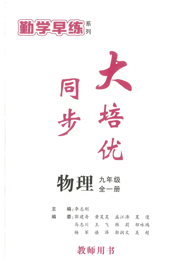 《2025《勤学早练系列•大培优》物理九全-教师用书_初中全科目同步习题+精品试卷（7-9年级）_25秋初中物理《同步习题+精品试卷》_初中物理试卷人教版_《勤学早练》》第1页预览