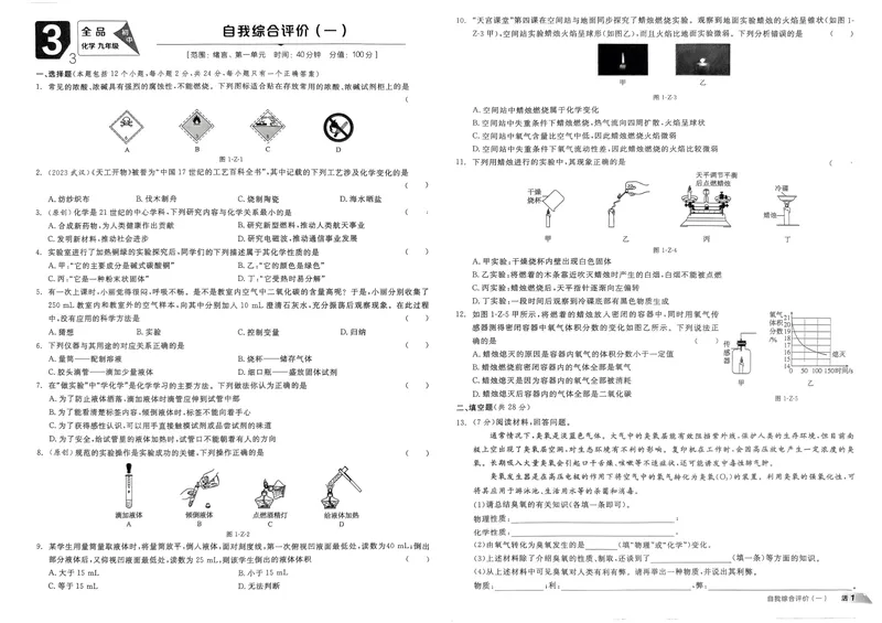 《2025化学《全品作业本·学业水平评价》9上(RJ)_初中全科目同步习题+精品试卷（7-9年级）_25秋初中化学《同步习题+精品试卷》_初中化学（人教版）试卷_《全品作业本》2024秋》第1页预览