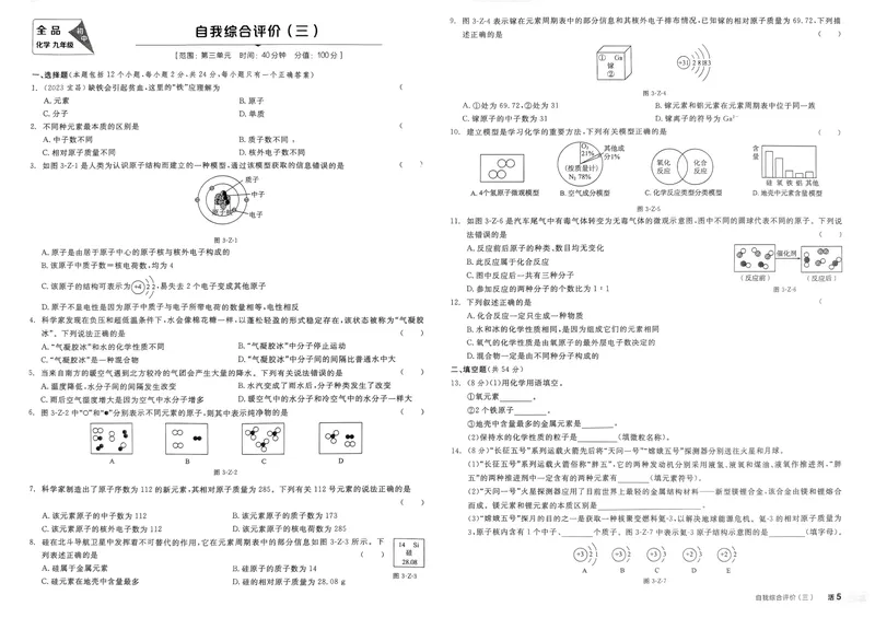 《2025化学《全品作业本·学业水平评价》9上(RJ)_初中全科目同步习题+精品试卷（7-9年级）_25秋初中化学《同步习题+精品试卷》_初中化学（人教版）试卷_《全品作业本》2024秋》第5页预览