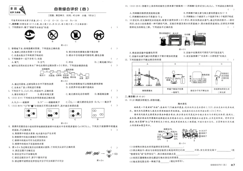 《2025化学《全品作业本·学业水平评价》9上(RJ)_初中全科目同步习题+精品试卷（7-9年级）_25秋初中化学《同步习题+精品试卷》_初中化学（人教版）试卷_《全品作业本》2024秋》第7页预览