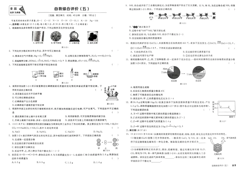 《2025化学《全品作业本·学业水平评价》9上(RJ)_初中全科目同步习题+精品试卷（7-9年级）_25秋初中化学《同步习题+精品试卷》_初中化学（人教版）试卷_《全品作业本》2024秋》第9页预览