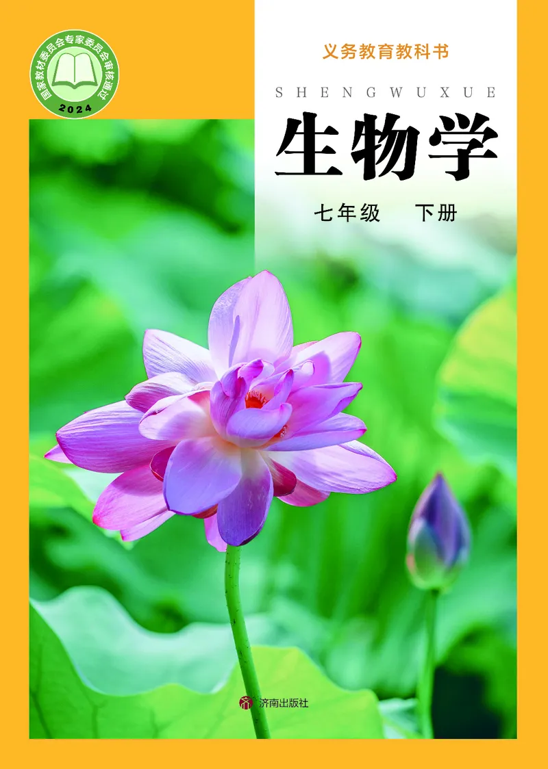 《济南版7年级生物下册高清教材_2025秋电子课本初中科目-新教材_全部版本•初中生物电子课本_济南版初中生物电子课本》第1页预览