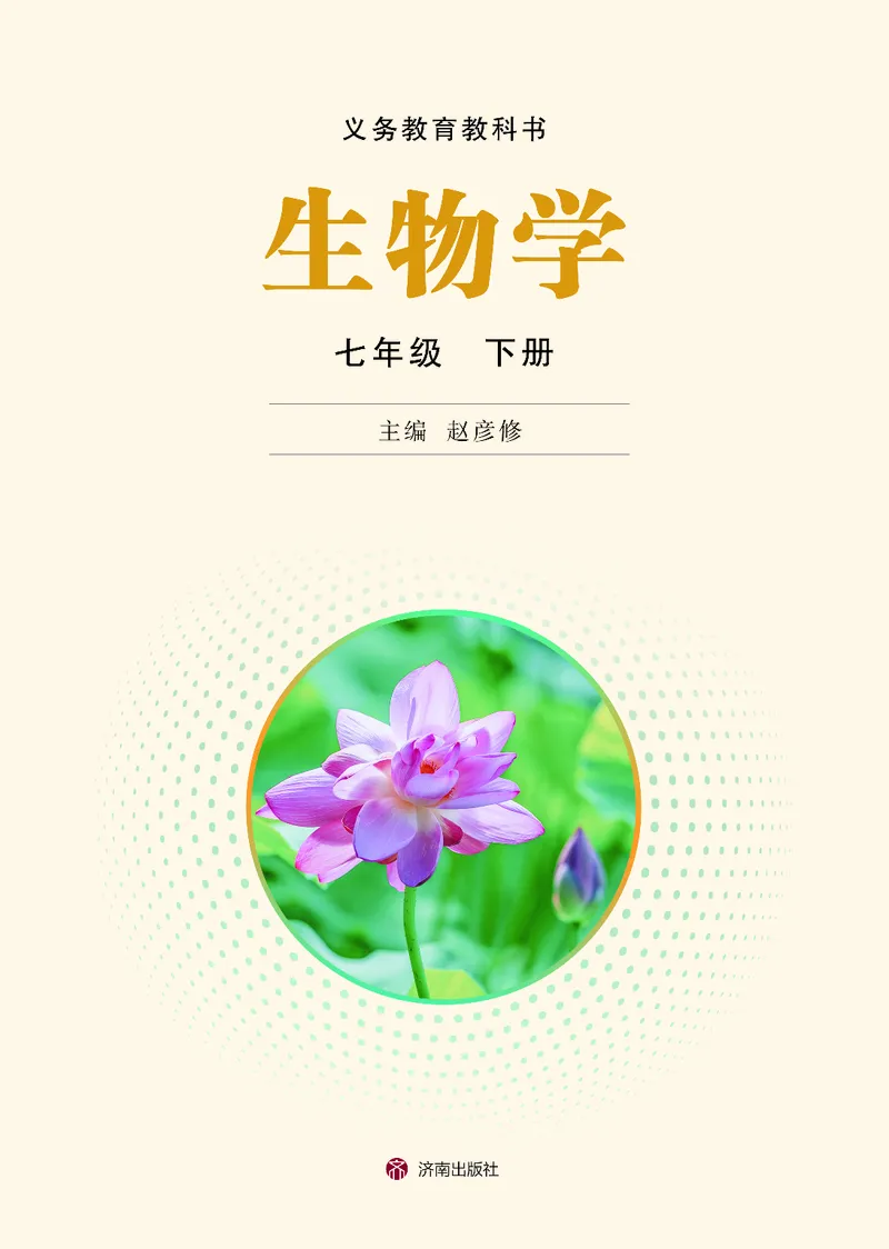 《济南版7年级生物下册高清教材_2025秋电子课本初中科目-新教材_全部版本•初中生物电子课本_济南版初中生物电子课本》第2页预览