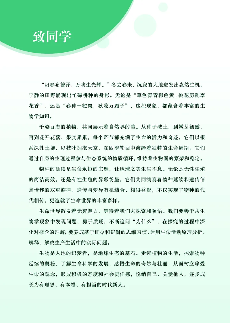 《济南版7年级生物下册高清教材_2025秋电子课本初中科目-新教材_全部版本•初中生物电子课本_济南版初中生物电子课本》第4页预览