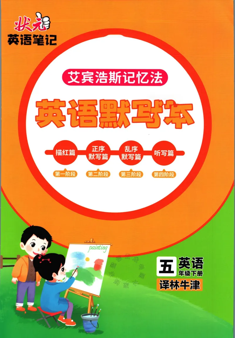 《005.译林三起点英语状元英语笔记五年级下册默写本公众号：米妈家长圈_小学1-6年级全科全套_1-6年级全科下册_五年级_其他补充资料_教辅系列_英语译林版资料》第1页预览