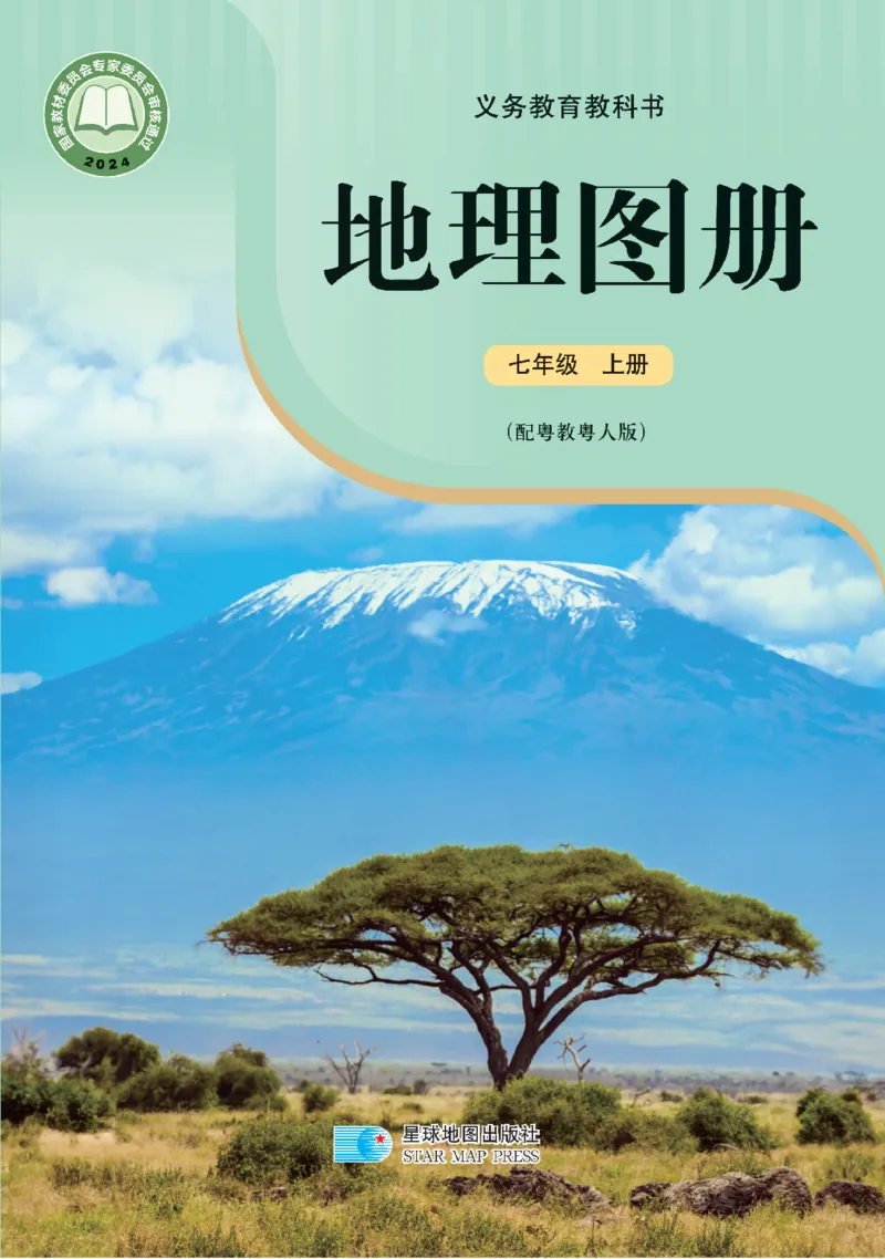 《粤教版七年级上册(2024秋版)地理图册电子课本_2025秋电子课本初中科目-新教材_全部版本•初中地理电子课本_全部版本-初中地理-图册_粤教版》第1页预览