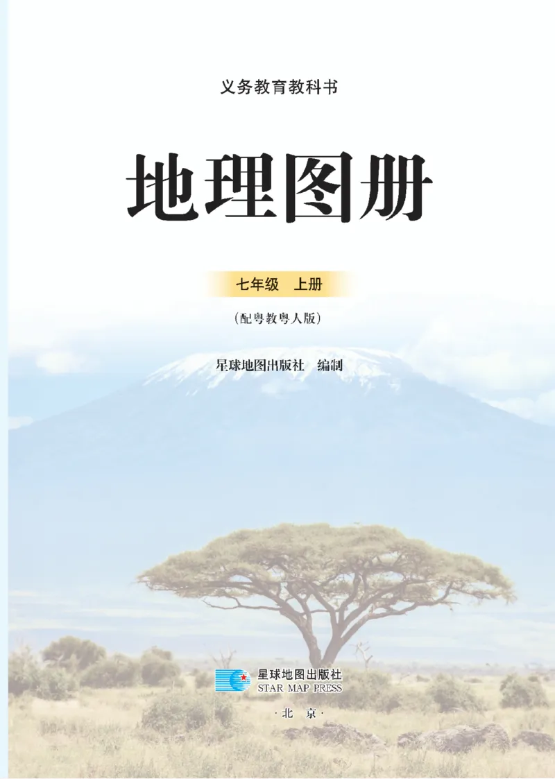 《粤教版七年级上册(2024秋版)地理图册电子课本_2025秋电子课本初中科目-新教材_全部版本•初中地理电子课本_全部版本-初中地理-图册_粤教版》第3页预览