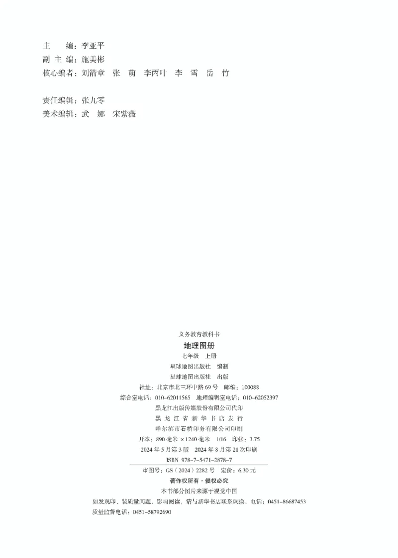 《粤教版七年级上册(2024秋版)地理图册电子课本_2025秋电子课本初中科目-新教材_全部版本•初中地理电子课本_全部版本-初中地理-图册_粤教版》第4页预览