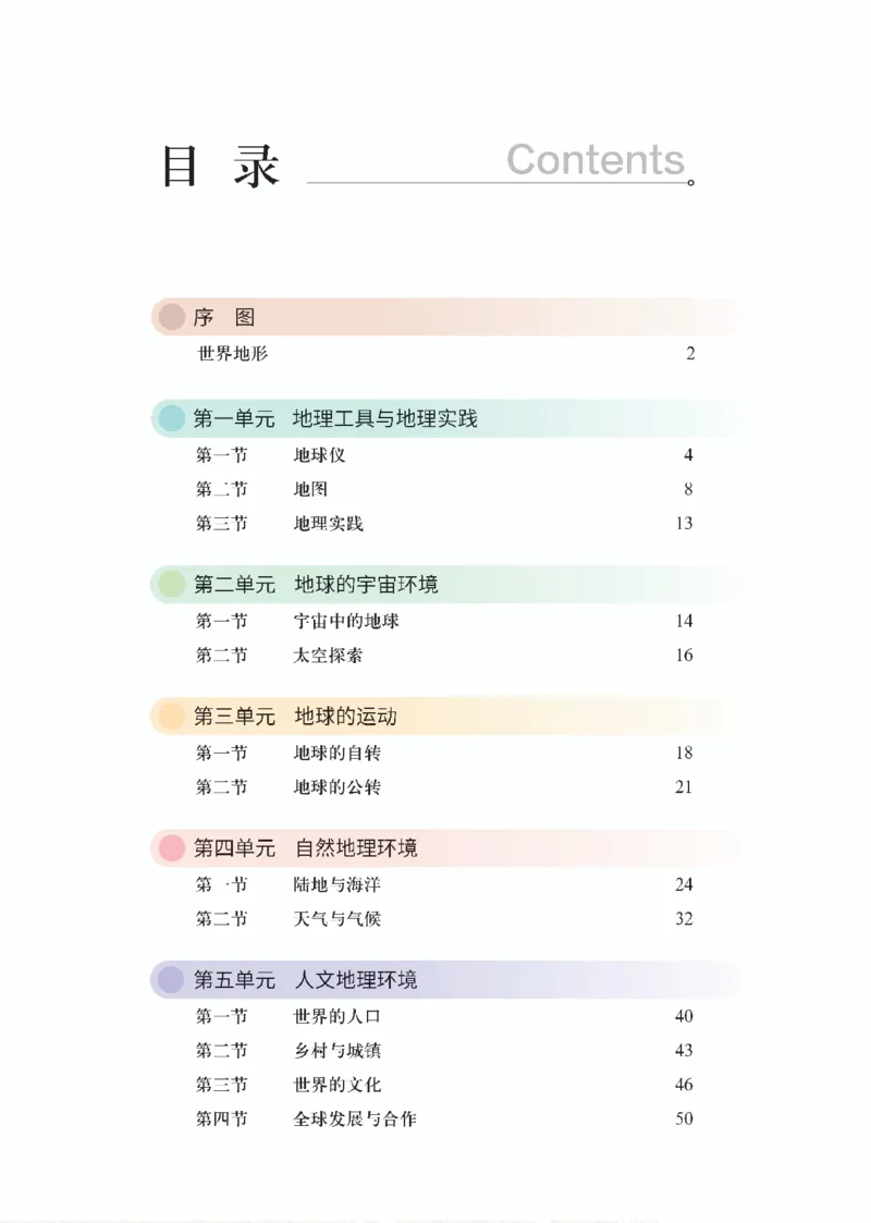 《粤教版七年级上册(2024秋版)地理图册电子课本_2025秋电子课本初中科目-新教材_全部版本•初中地理电子课本_全部版本-初中地理-图册_粤教版》第5页预览