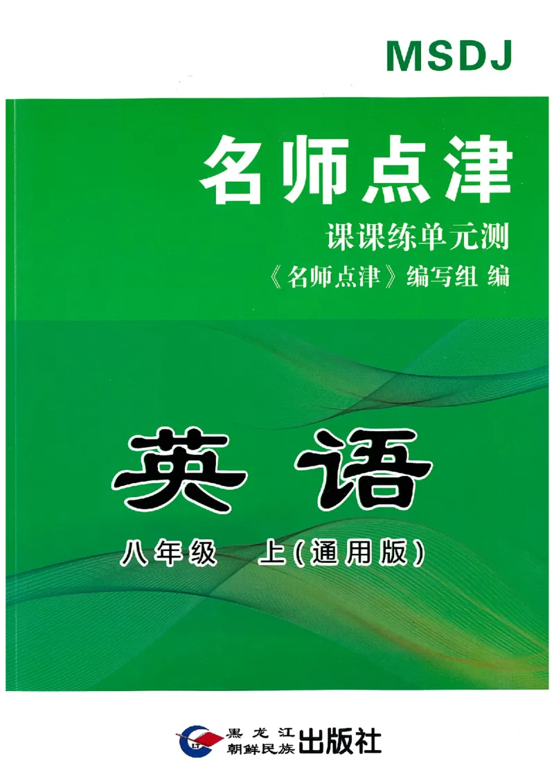 《2025秋季名师点津英语八上通用版A-106_🌲八年级课堂笔记_2025秋季名师点津英语八上通用版》第1页预览
