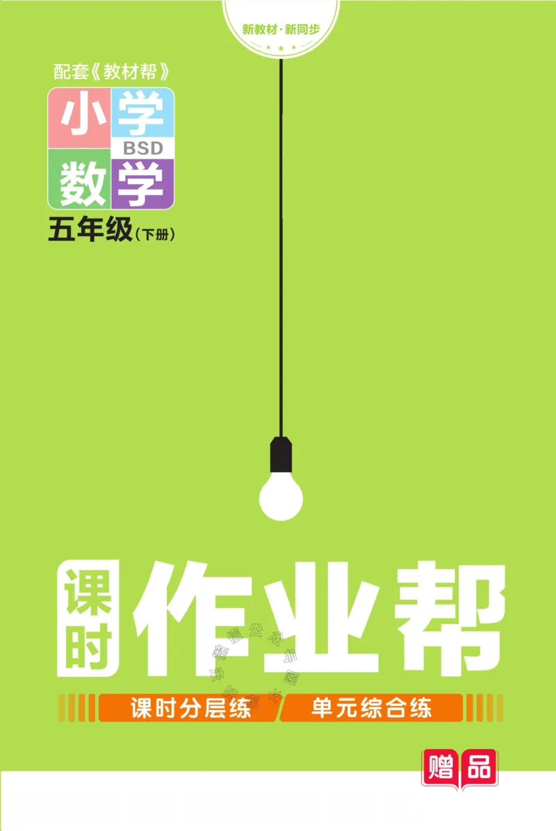 《009.24春北师版数学教材帮课前预习+课后练习作业帮五年级下册（有答案）公众号：米妈家长圈_小学1-6年级全科全套_1-6年级全科下册_五年级_其他补充资料_教辅系列》第1页预览