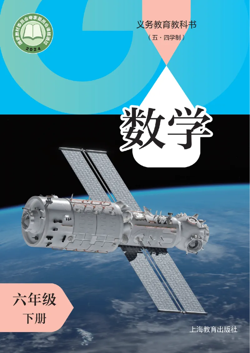 《沪教版五四制六年级下册(2025版)数学电子课本_2025秋电子课本初中科目-新教材_全部版本•初中数学电子课本_沪教版初中数学电子课本_新版本-沪教版五四制》第1页预览