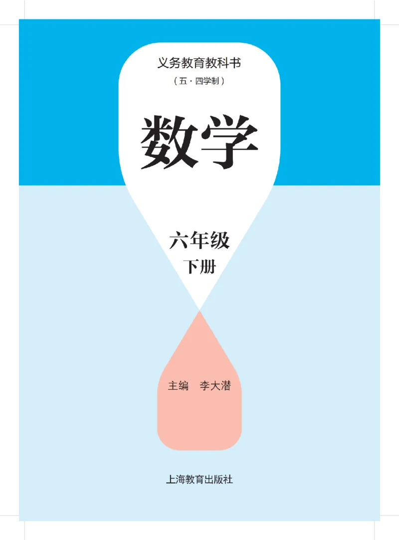 《沪教版五四制六年级下册(2025版)数学电子课本_2025秋电子课本初中科目-新教材_全部版本•初中数学电子课本_沪教版初中数学电子课本_新版本-沪教版五四制》第2页预览