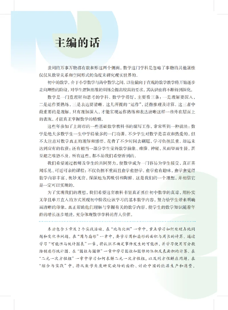 《沪教版五四制六年级下册(2025版)数学电子课本_2025秋电子课本初中科目-新教材_全部版本•初中数学电子课本_沪教版初中数学电子课本_新版本-沪教版五四制》第4页预览