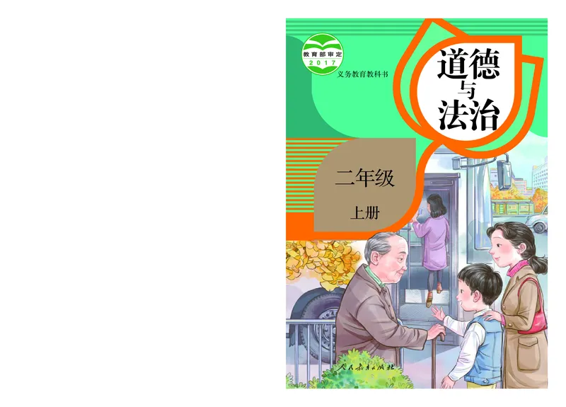 《人教版2年级道德与法治上册高清教材_光塔笔记小学教辅_2025秋电子课本小学科目-新教材_全国统一•小学道法电子课本》第1页预览