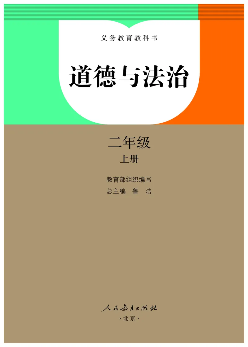 《人教版2年级道德与法治上册高清教材_光塔笔记小学教辅_2025秋电子课本小学科目-新教材_全国统一•小学道法电子课本》第2页预览