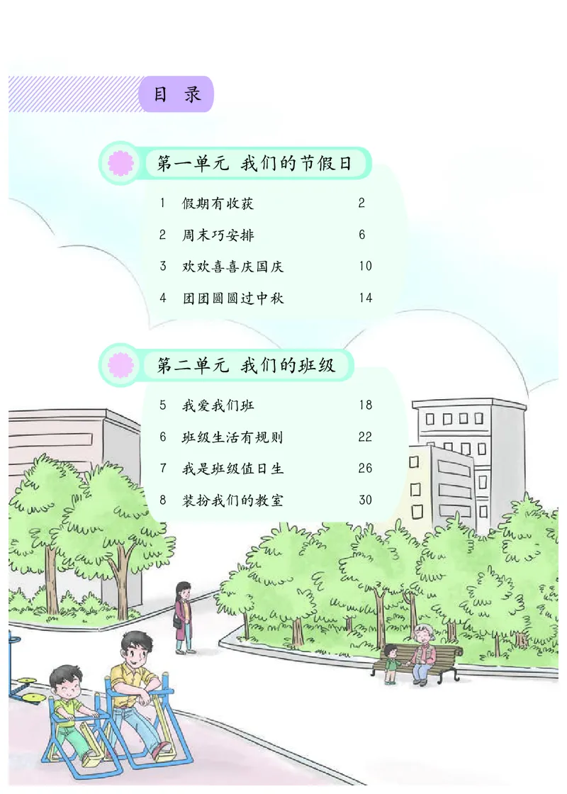 《人教版2年级道德与法治上册高清教材_光塔笔记小学教辅_2025秋电子课本小学科目-新教材_全国统一•小学道法电子课本》第5页预览