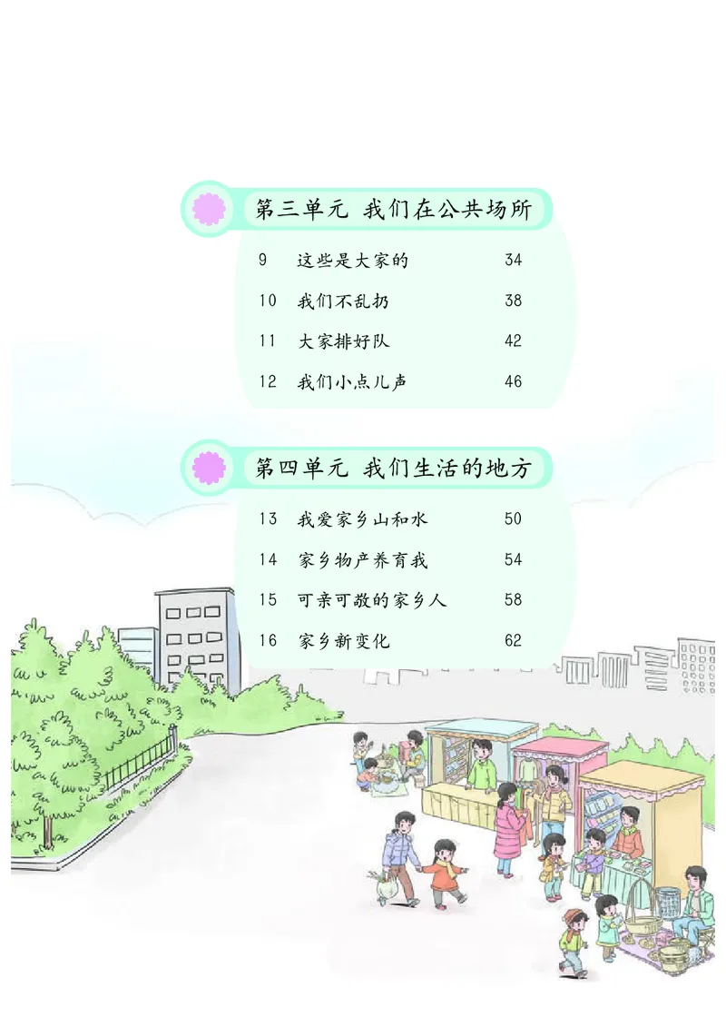 《人教版2年级道德与法治上册高清教材_光塔笔记小学教辅_2025秋电子课本小学科目-新教材_全国统一•小学道法电子课本》第6页预览