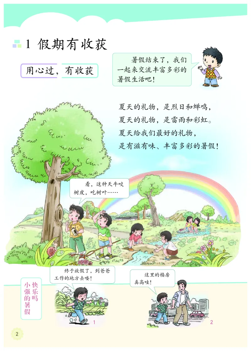 《人教版2年级道德与法治上册高清教材_光塔笔记小学教辅_2025秋电子课本小学科目-新教材_全国统一•小学道法电子课本》第7页预览