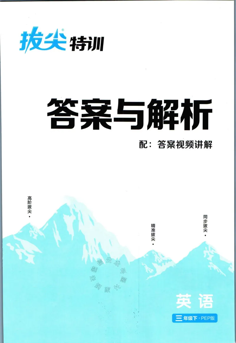 《008.人教PEP英语拔尖特训三年级下册答案公众号：米妈家长圈_小学1-6年级全科全套_1-6年级全科下册_三年级_其他补充资料_英语人教PEP资料》第1页预览