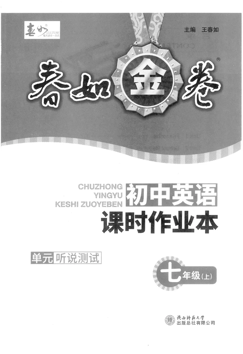 《2025《春如金卷•单元听说测试》英语七上_初中全科目同步习题+精品试卷（7-9年级）_25秋初中英语《同步习题+精品试卷》_初中英语（人教版）试卷_初中英语7-9年级上册_《春如金卷》2024秋》第1页预览