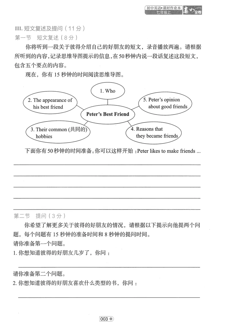 《2025《春如金卷•单元听说测试》英语七上_初中全科目同步习题+精品试卷（7-9年级）_25秋初中英语《同步习题+精品试卷》_初中英语（人教版）试卷_初中英语7-9年级上册_《春如金卷》2024秋》第5页预览