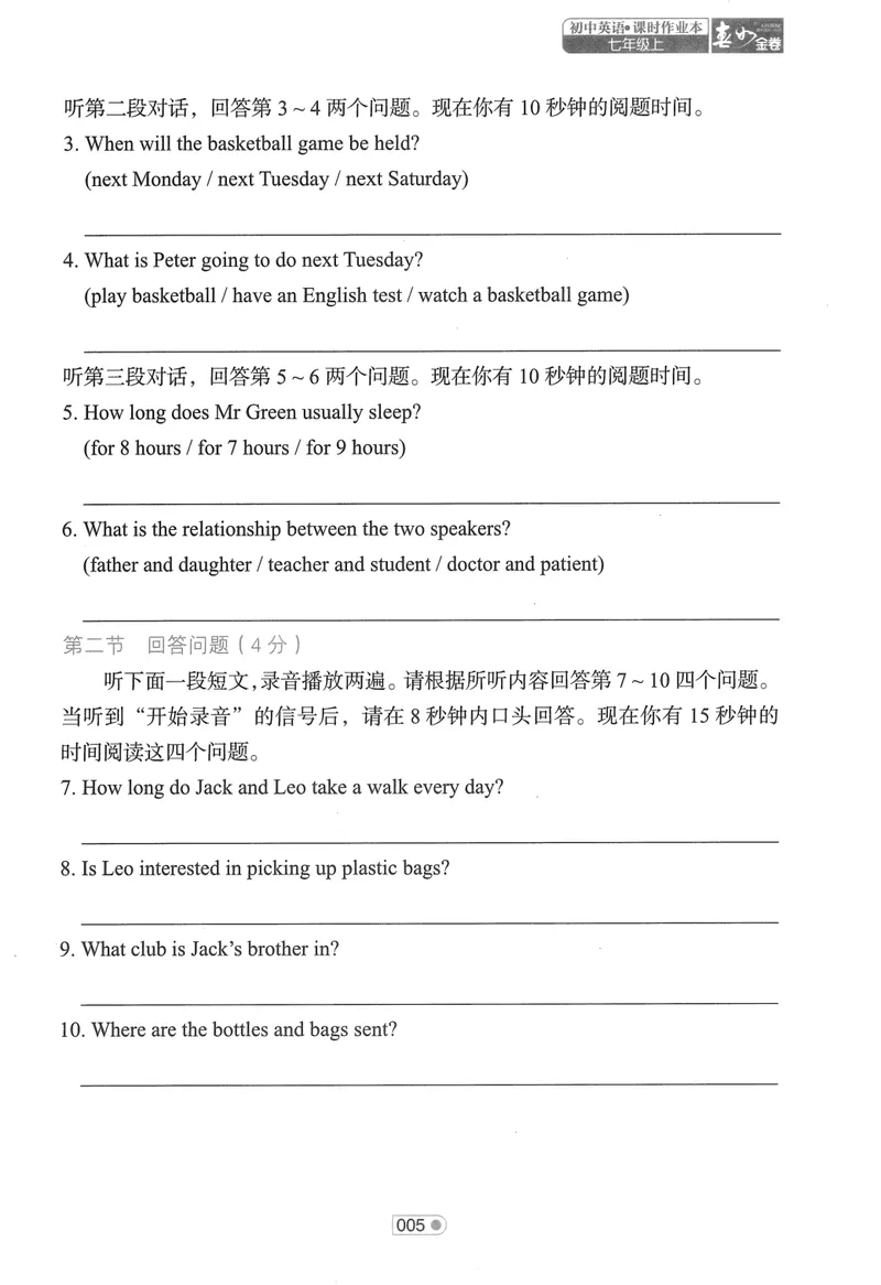 《2025《春如金卷•单元听说测试》英语七上_初中全科目同步习题+精品试卷（7-9年级）_25秋初中英语《同步习题+精品试卷》_初中英语（人教版）试卷_初中英语7-9年级上册_《春如金卷》2024秋》第7页预览