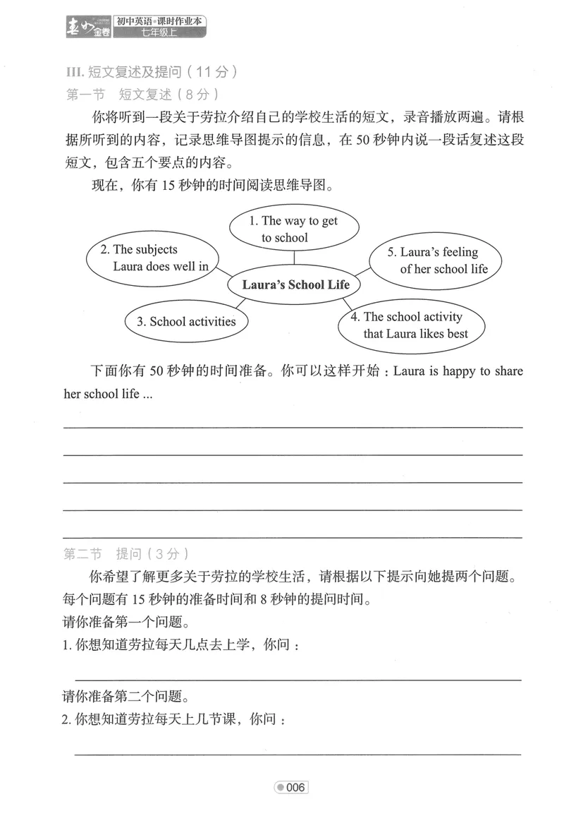《2025《春如金卷•单元听说测试》英语七上_初中全科目同步习题+精品试卷（7-9年级）_25秋初中英语《同步习题+精品试卷》_初中英语（人教版）试卷_初中英语7-9年级上册_《春如金卷》2024秋》第8页预览