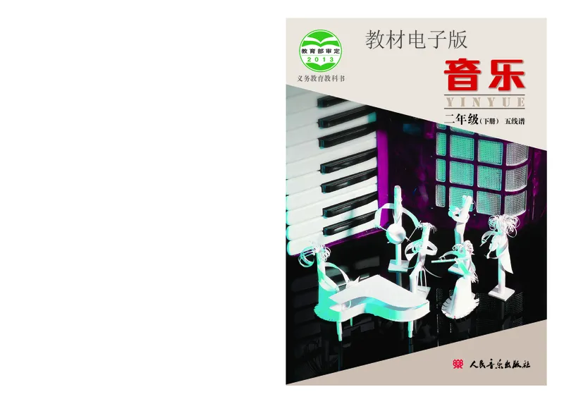 《二年级下册音乐北京版（五线谱）电子课本_光塔笔记小学教辅_2025秋电子课本小学科目-新教材_全部版本•小学音乐电子课本_北京版小学音乐电子课本》第1页预览