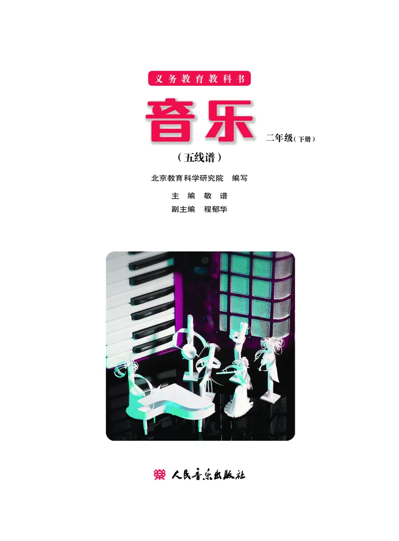 《二年级下册音乐北京版（五线谱）电子课本_光塔笔记小学教辅_2025秋电子课本小学科目-新教材_全部版本•小学音乐电子课本_北京版小学音乐电子课本》第2页预览