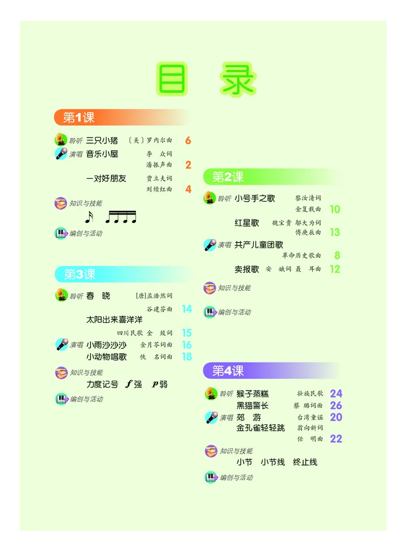 《二年级下册音乐北京版（五线谱）电子课本_光塔笔记小学教辅_2025秋电子课本小学科目-新教材_全部版本•小学音乐电子课本_北京版小学音乐电子课本》第3页预览