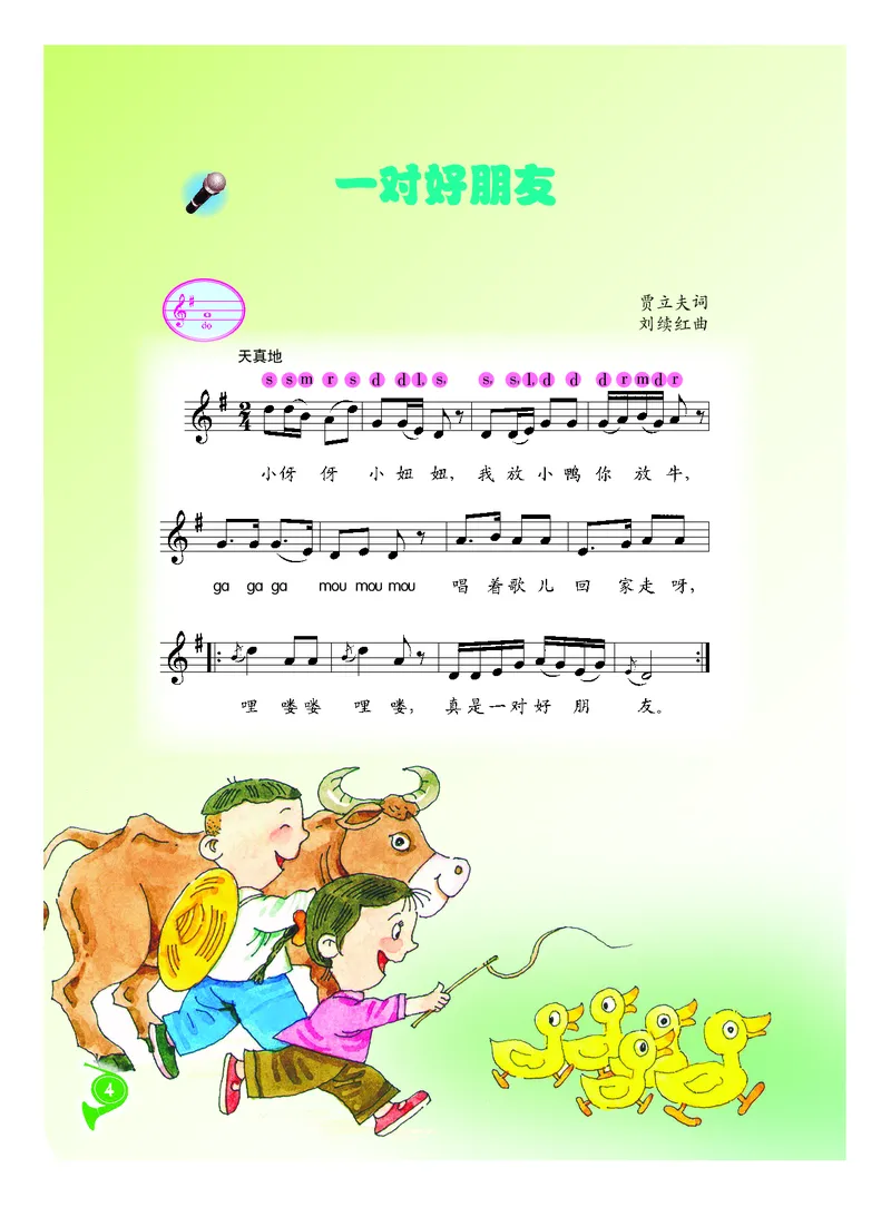 《二年级下册音乐北京版（五线谱）电子课本_光塔笔记小学教辅_2025秋电子课本小学科目-新教材_全部版本•小学音乐电子课本_北京版小学音乐电子课本》第7页预览