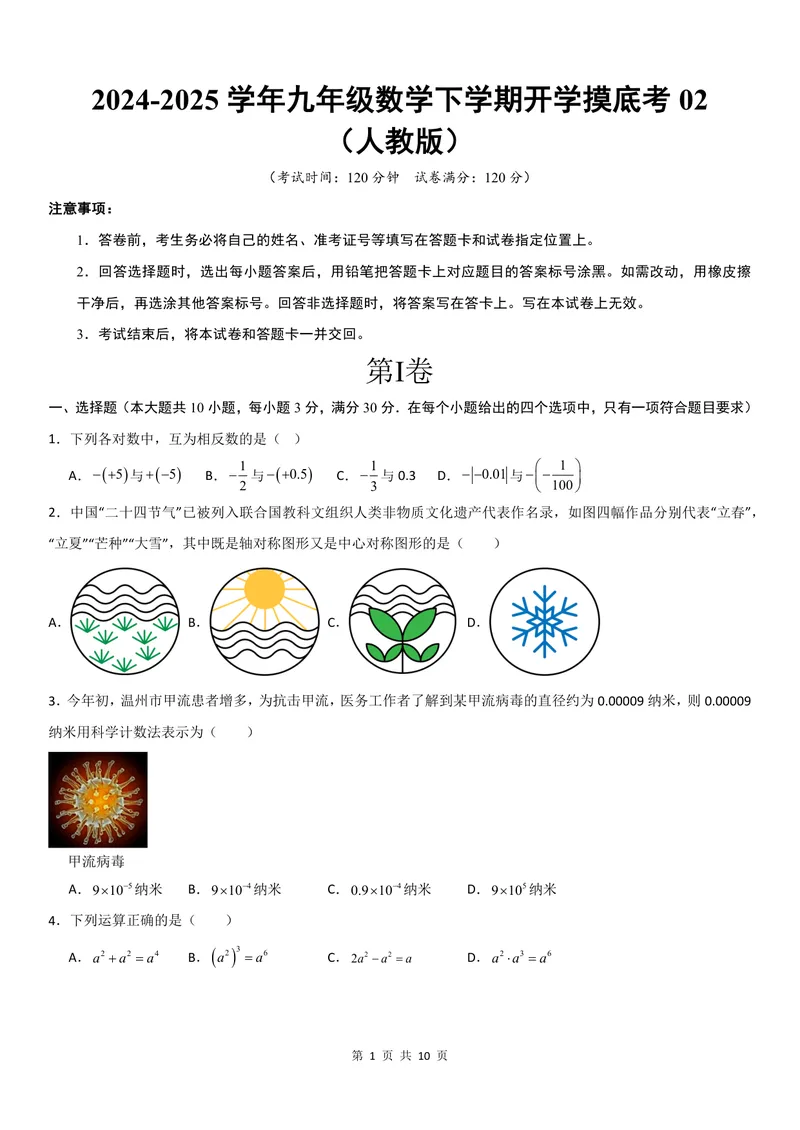 《2025《数学•开学摸底考》九年级考试卷02(人教)_初中全科目同步习题+精品试卷（7-9年级）_25秋初中数学《同步习题+精品试卷》_初中数学人教版试卷_初中数学人教版7-9年级下册》第1页预览