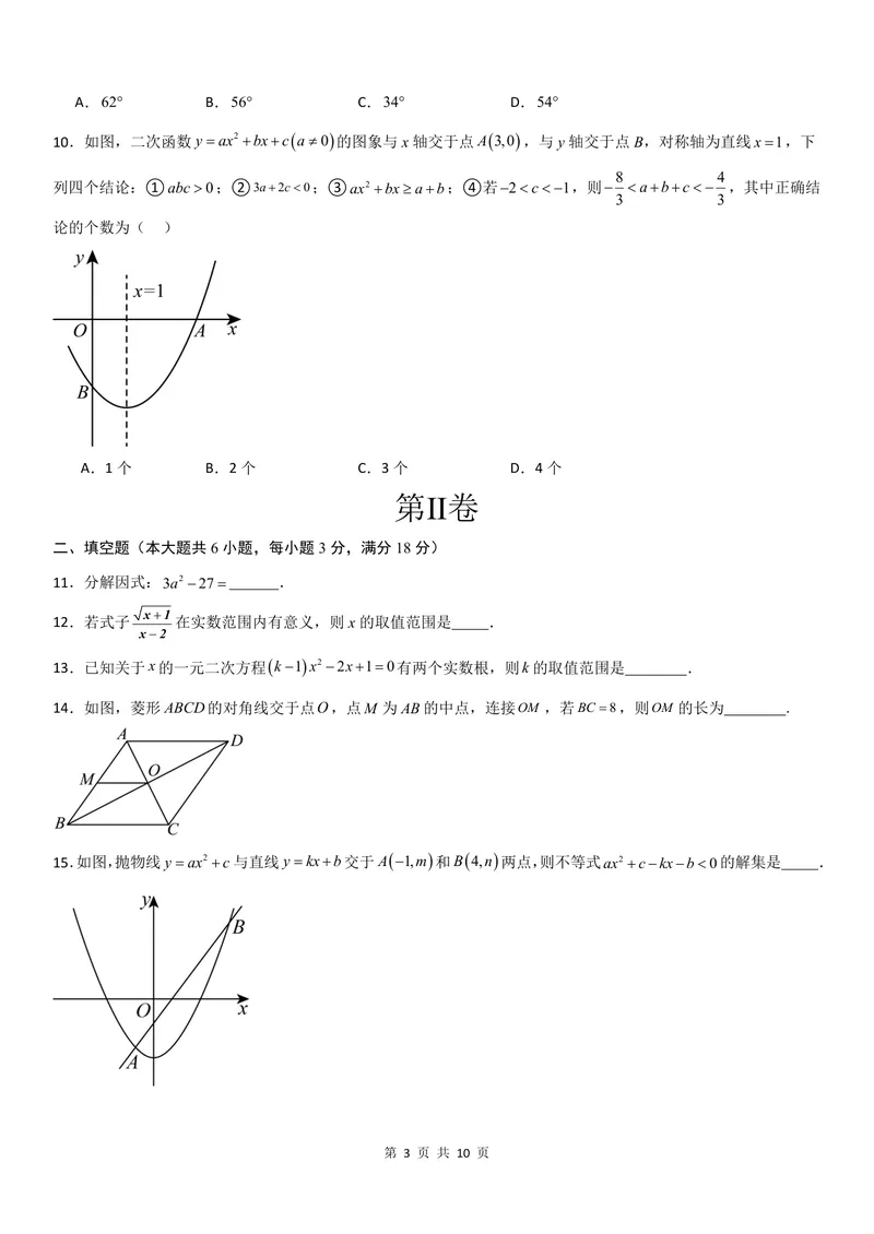 《2025《数学•开学摸底考》九年级考试卷02(人教)_初中全科目同步习题+精品试卷（7-9年级）_25秋初中数学《同步习题+精品试卷》_初中数学人教版试卷_初中数学人教版7-9年级下册》第3页预览