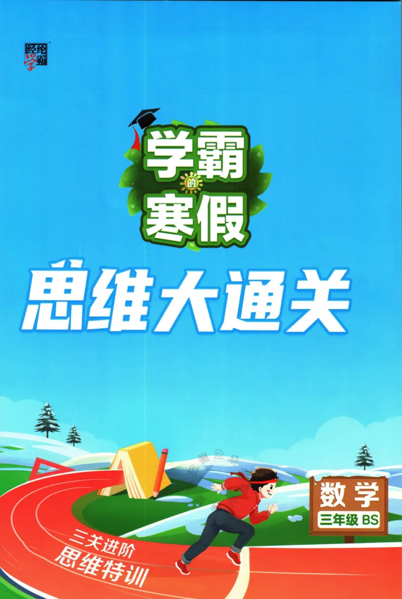 《007.24春北师版数学学霸寒假思维大通关三年级（有答案）公众号：米妈家长圈_小学1-6年级全科全套_1-6年级全科下册_三年级_其他补充资料_寒假衔接资料》第1页预览