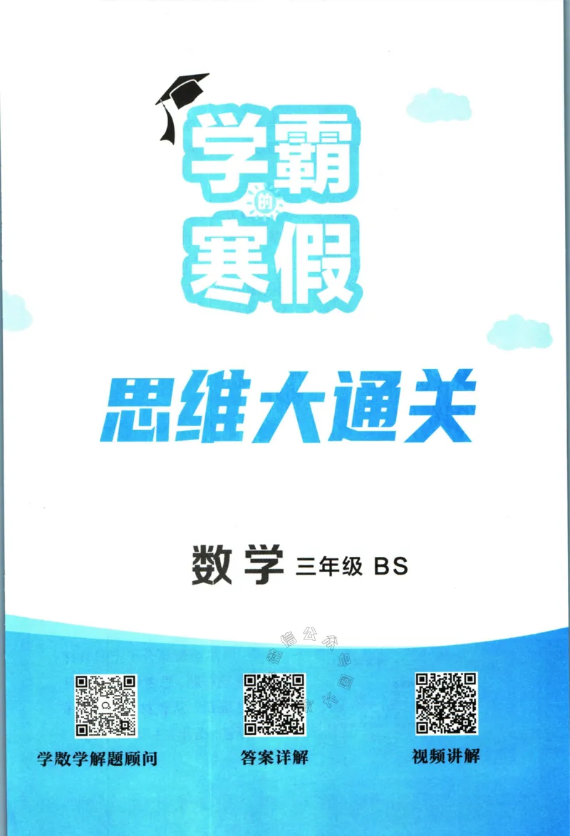 《007.24春北师版数学学霸寒假思维大通关三年级（有答案）公众号：米妈家长圈_小学1-6年级全科全套_1-6年级全科下册_三年级_其他补充资料_寒假衔接资料》第2页预览