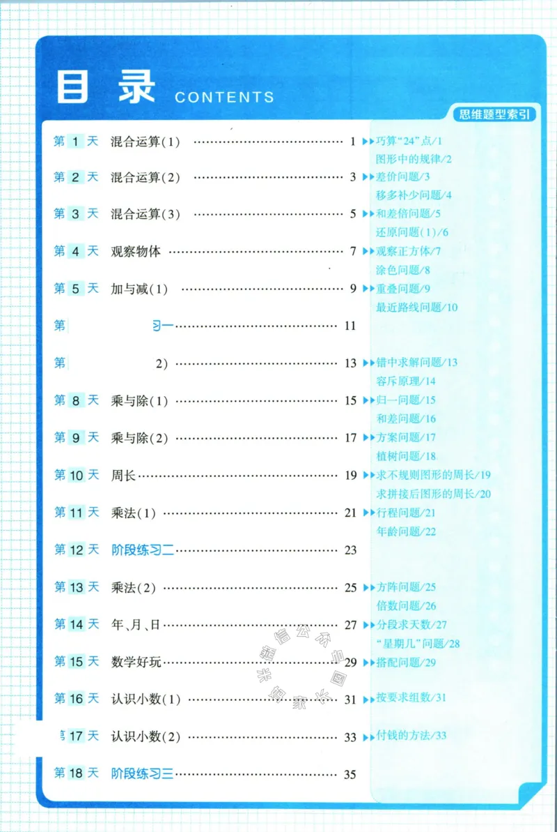 《007.24春北师版数学学霸寒假思维大通关三年级（有答案）公众号：米妈家长圈_小学1-6年级全科全套_1-6年级全科下册_三年级_其他补充资料_寒假衔接资料》第5页预览