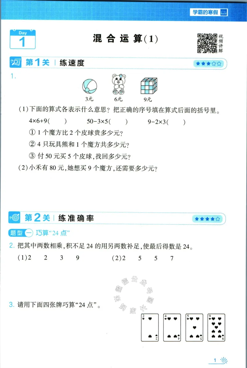 《007.24春北师版数学学霸寒假思维大通关三年级（有答案）公众号：米妈家长圈_小学1-6年级全科全套_1-6年级全科下册_三年级_其他补充资料_寒假衔接资料》第6页预览