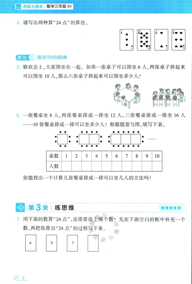 《007.24春北师版数学学霸寒假思维大通关三年级（有答案）公众号：米妈家长圈_小学1-6年级全科全套_1-6年级全科下册_三年级_其他补充资料_寒假衔接资料》第7页预览